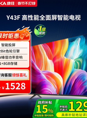 康佳电视Y43F 43英寸全高清屏幕智能家用液晶电视机彩电官方正品