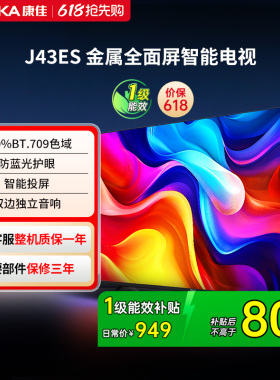 康佳电视J43ES 43 英寸智能高清网络液晶电视机家用官方正品 节能