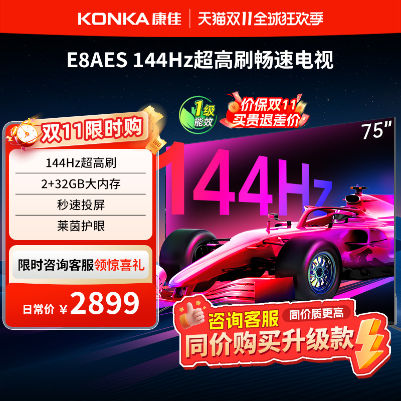康佳75E8AES75英寸高刷畅速电视