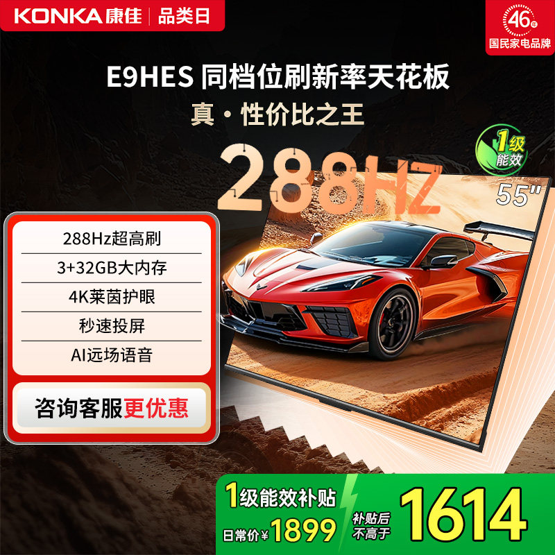 康佳电视E9HES 55英寸288Hz高刷智能家用液晶电视机以旧换新补贴