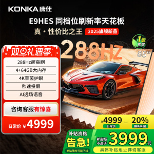 康佳85E9HES 85英寸288Hz新款智能家用液晶电视机