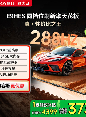 康佳85E9HES 85英寸288Hz新款智能家用液晶电视机