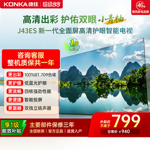 康佳J43ES43英寸智能投屏电视