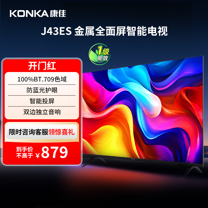 康佳J43ES43英寸智能投屏电视