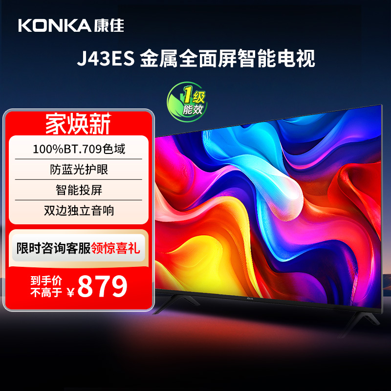 康佳J43ES43英寸智能投屏电视