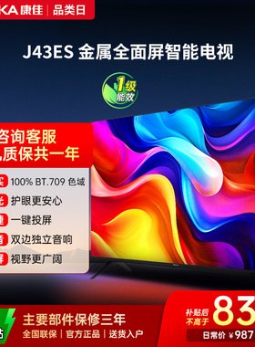 康佳电视J43ES 43 英寸智能高清网络液晶电视机家用官方正品 节能