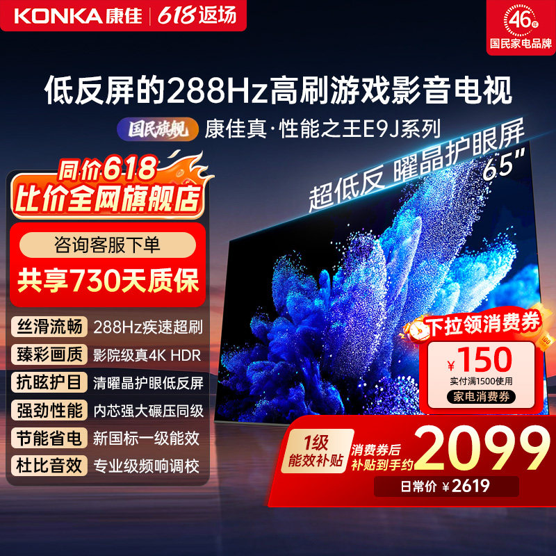 康佳电视65E9J65英寸低反屏电视