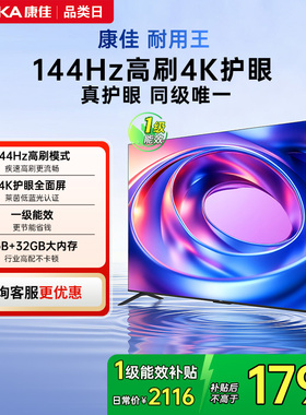 康佳 65E8AES 65英寸144Hz高刷智能新款护眼液晶电视机 节能新品