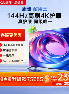 康佳E8AES 75英寸144Hz高刷智能新款护眼液晶电视机节能新品