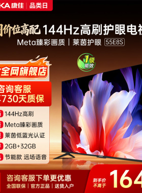 康佳电视 55E8S 55英寸2026年新款高刷智能投屏护眼电视官方正品