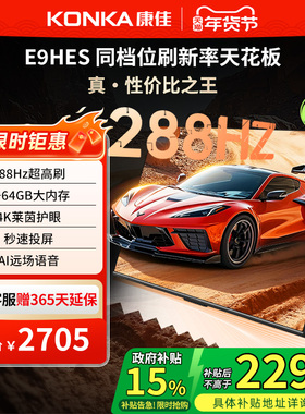 康佳E9HES 65英寸288Hz智能家用液晶电视机以旧换新补贴 节能新品