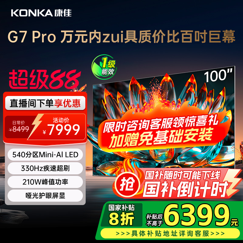 100G7PRO100英寸康佳电视