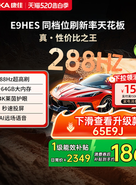 康佳电视E9HES 65英寸288Hz高刷智能家用液晶电视机以旧换新补贴