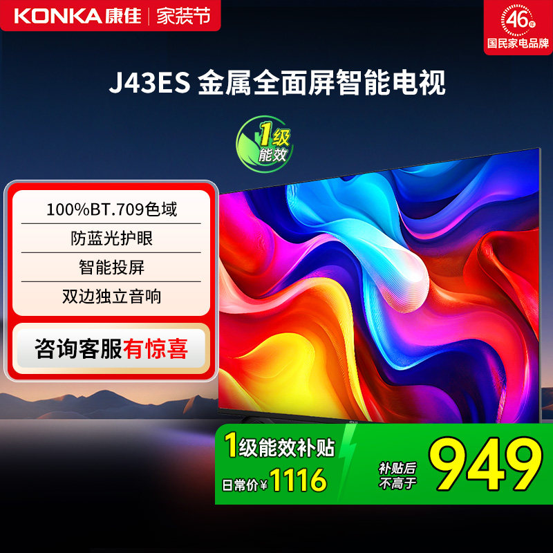 康佳J43ES  43英寸智能投屏护眼液晶电视机家用官方正品 一