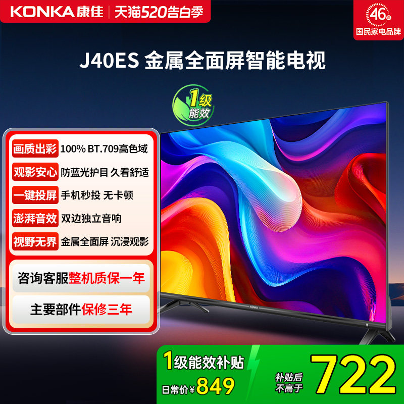 康佳 J40ES 40英寸新款智能液晶家用电视机以旧换新补贴