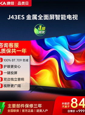 康佳电视J43ES 43 英寸智能高清网络液晶电视机家用官方正品 节能