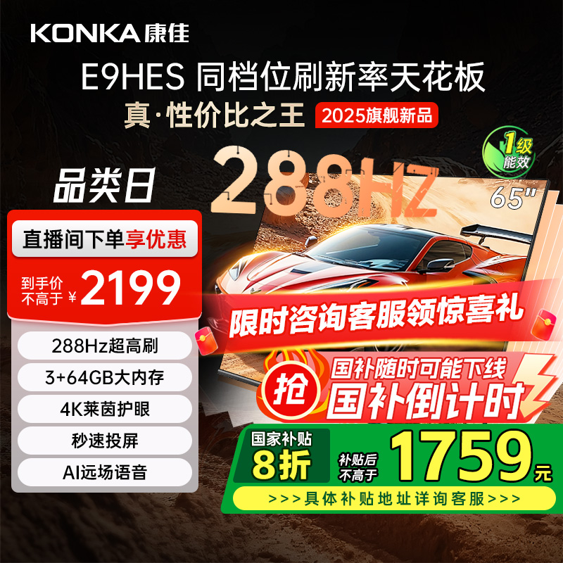 康佳E9HES 65/75/85英寸288Hz智能家用液晶电视机
