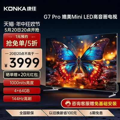 康佳75G7Pro75英寸144Hz电视