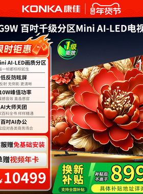 康佳G9W 100英寸Mini AI-LED巨幕 330Hz智能液晶电视机