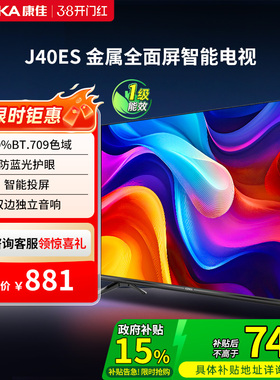 康佳 J40ES 40英寸新款智能液晶家用电视机以旧换新补贴