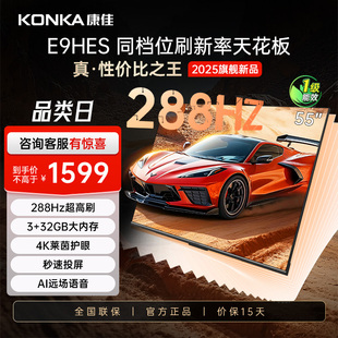 55英寸288Hz智能家用液晶电视机以旧换新补贴 康佳E9HES