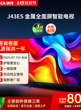 康佳J43ES  43英寸智能投屏护眼液晶电视机家用官方正品 一级能效