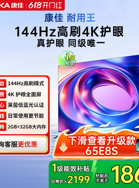 康佳 65E8AES 65英寸144Hz高刷智能新款护眼液晶电视机 节能新品
