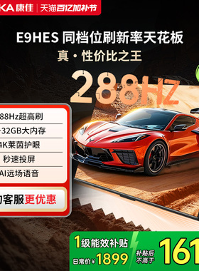 康佳电视E9HES 55英寸288Hz高刷智能家用液晶电视机以旧换新补贴