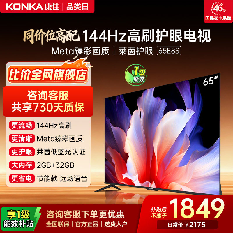 康佳电视 65E8S 65英寸2026年新款高刷智能投屏护眼电视官方正品 - 实物图