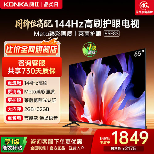 康佳电视65E8S超耐用王144Hz高刷