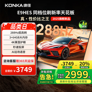 康佳E9HES 智能家用液晶电视机以旧换新补贴 75英寸288Hz新款