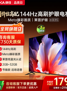 康佳电视 65E8S 65英寸2026年新款高刷智能投屏护眼电视官方正品