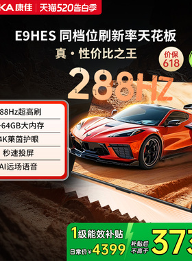 康佳85E9HES 85英寸288Hz新款智能家用液晶电视机