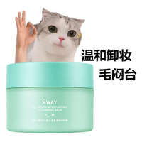XWAY未知之路冰淇淋卸妆膏3.0温和深层清洁舒缓脸部卸妆敏肌可用