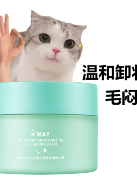 XWAY未知之路冰淇淋卸妆膏