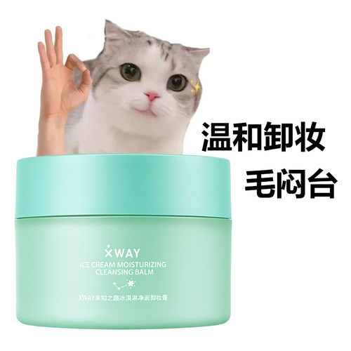 XWAY未知之路冰淇淋卸妆膏