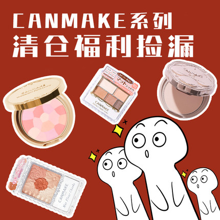 canmake系列不定时清仓捡漏 微瑕非新 满3包邮手慢无~