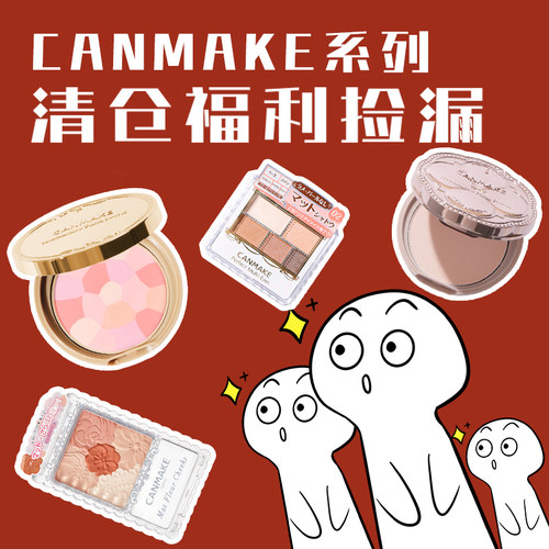canmake系列不定时清仓捡漏 微瑕非新 手慢无~
