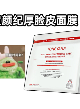 童颜纪面膜厚脸皮修护舒缓保湿精华面膜学生护肤品官方正品