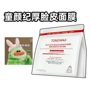 童颜纪面膜厚脸皮修护舒缓保湿精华面膜学生护肤品官方正品