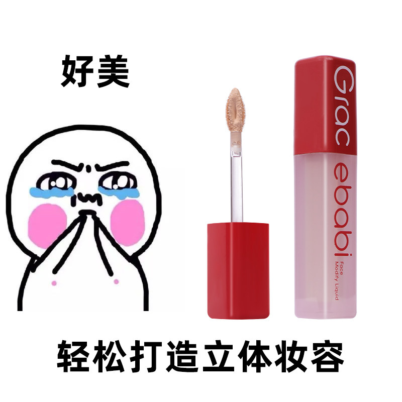 Gracebabi沁润无瑕面部修颜液高光液体修容液提亮液阴影立体自然