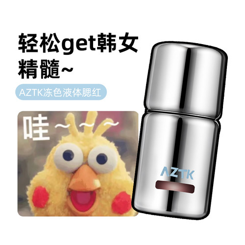 AZTK菁之液体腮红液膏泥