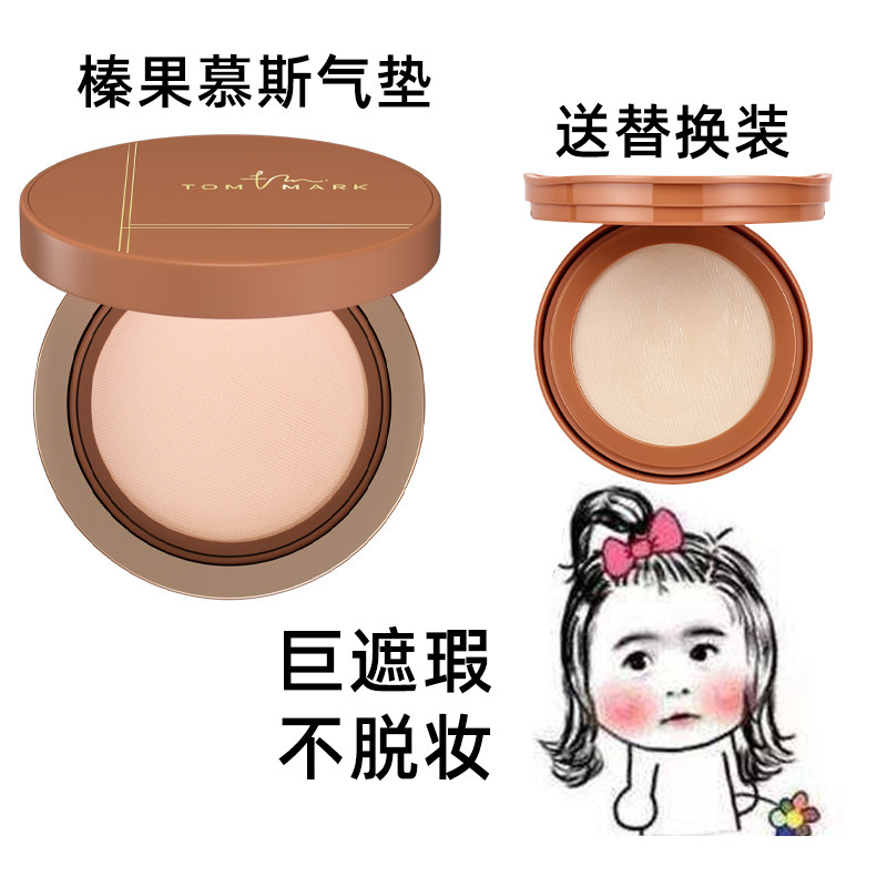 TOMMARK榛果气垫24H持妆水润持久控油遮瑕不易脱妆轻薄底妆粉底液