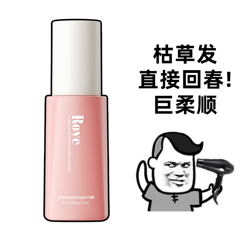 Roye若也角蛋白护发喷雾免洗护发精油改善干枯毛躁修护烫染受损女