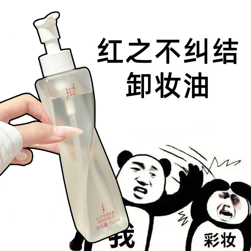 红之卸妆油不纠结多效净澈卸妆水清洁脸部水感女小蛮腰正品150ml