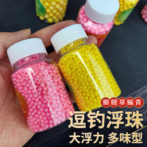 逗钓浮珠反底钓泡沫逗钓钓鱼浮水珠珠钓鲤鱼玉米鲫鱼饵料悬浮软珠