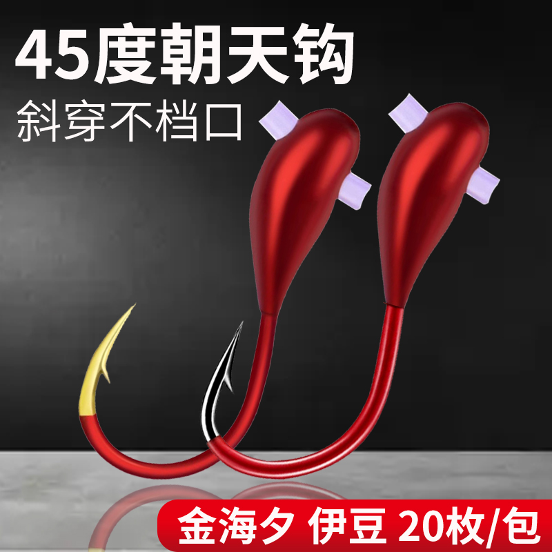 新品红头朝天钩45度金海夕伊豆