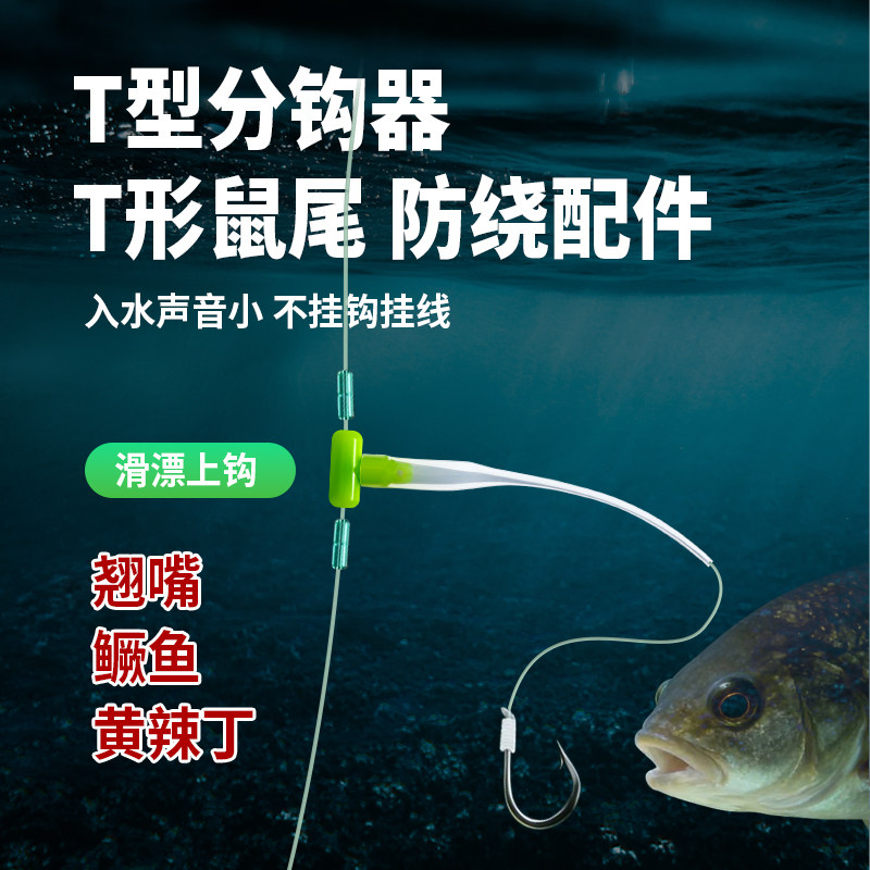 T 型鼠尾防绕软管 海竿串钩路滑钓组防缠绕配件野钓远投垂钓用品