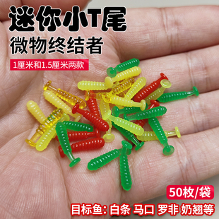 1厘米1.5厘米迷你螺纹软饵小路软虫飞蝇马口溪流鱼饵仿生t尾 新品