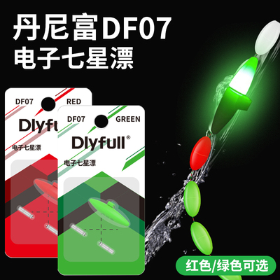 丹尼富DF07电子夜光七星漂